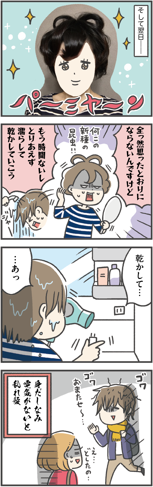 電気なし生活ヘアアイロン編5