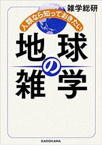 地球の雑学書影