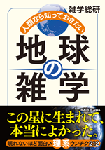 地球の雑学書影