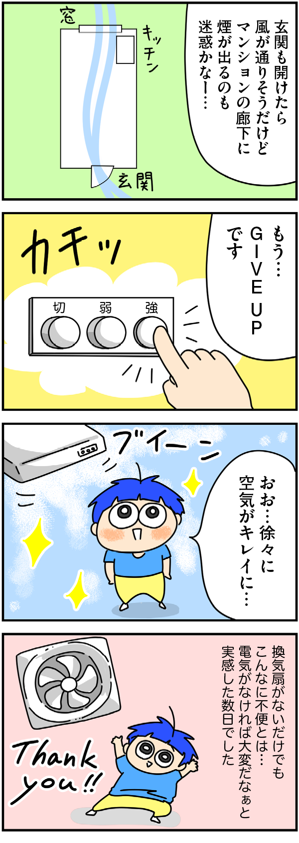 電気なし生活換気扇編5