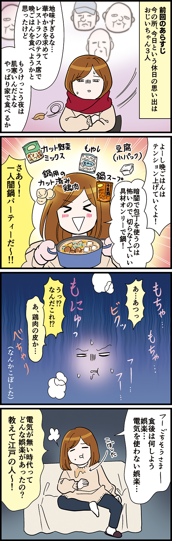 電気なし生活カマタミワさん休日夜編1