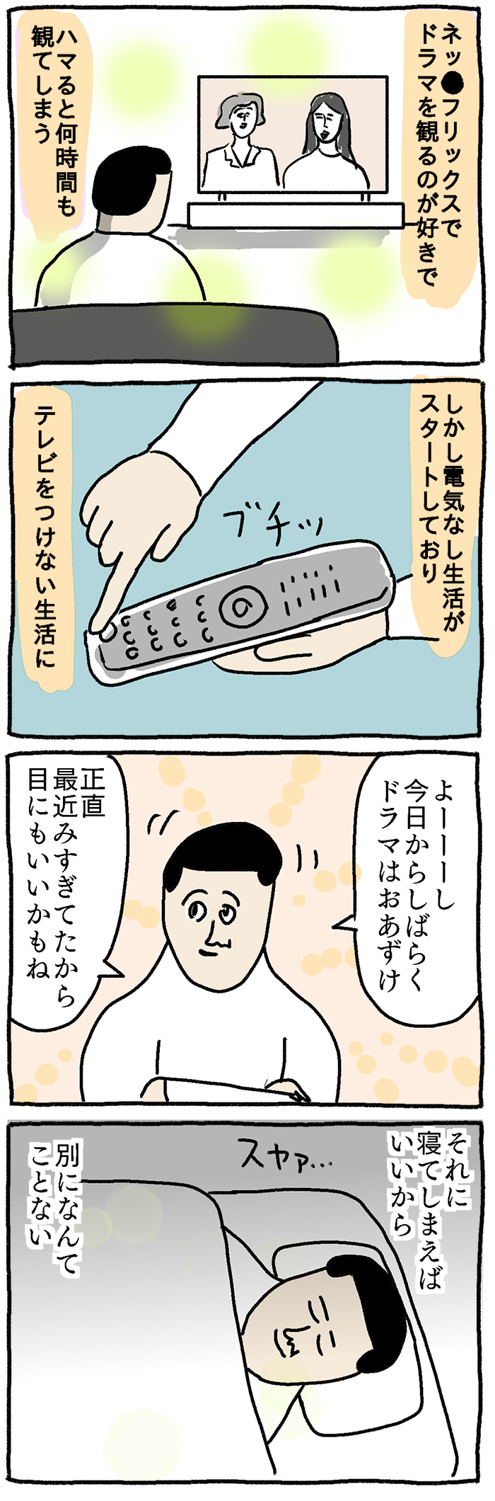 電気なし生活まめさん休日日昼編1