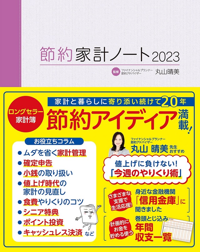 「節約家計ノート2023」（東京新聞）