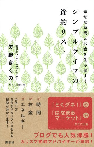 「シンプルライフの節約リスト」