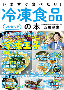 著書『いますぐ食べたい！ 冷凍食品の本[レシピ付き]』（自由国民社）