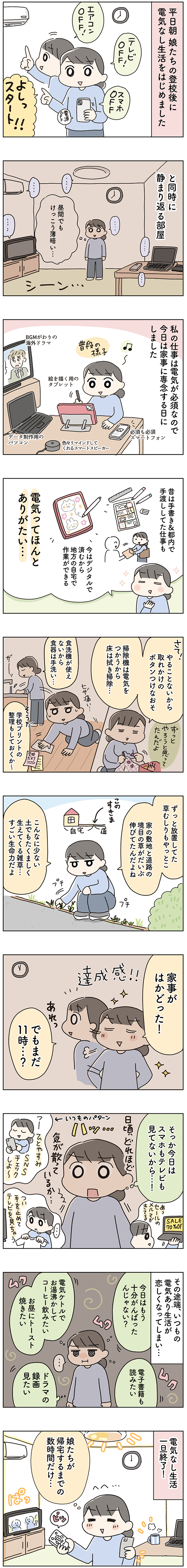 電気なし生活こたきさえ平日昼編