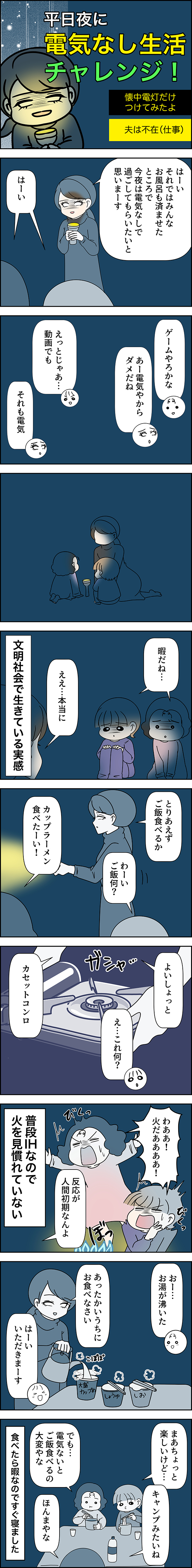 電気なし生活白目みさえ平日夜編