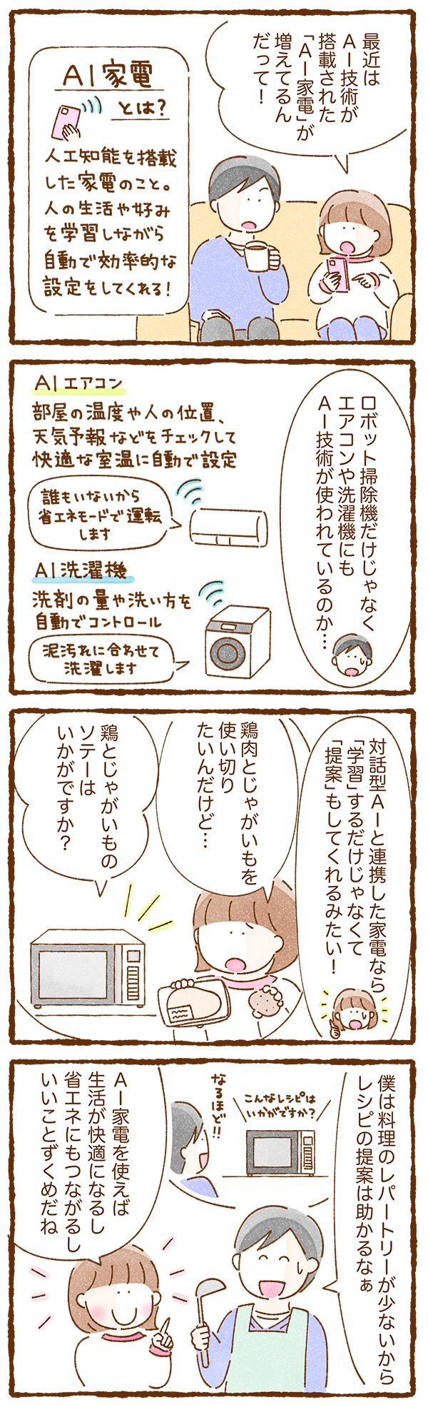 【コミック】最近見かける「AI家電」とは?編