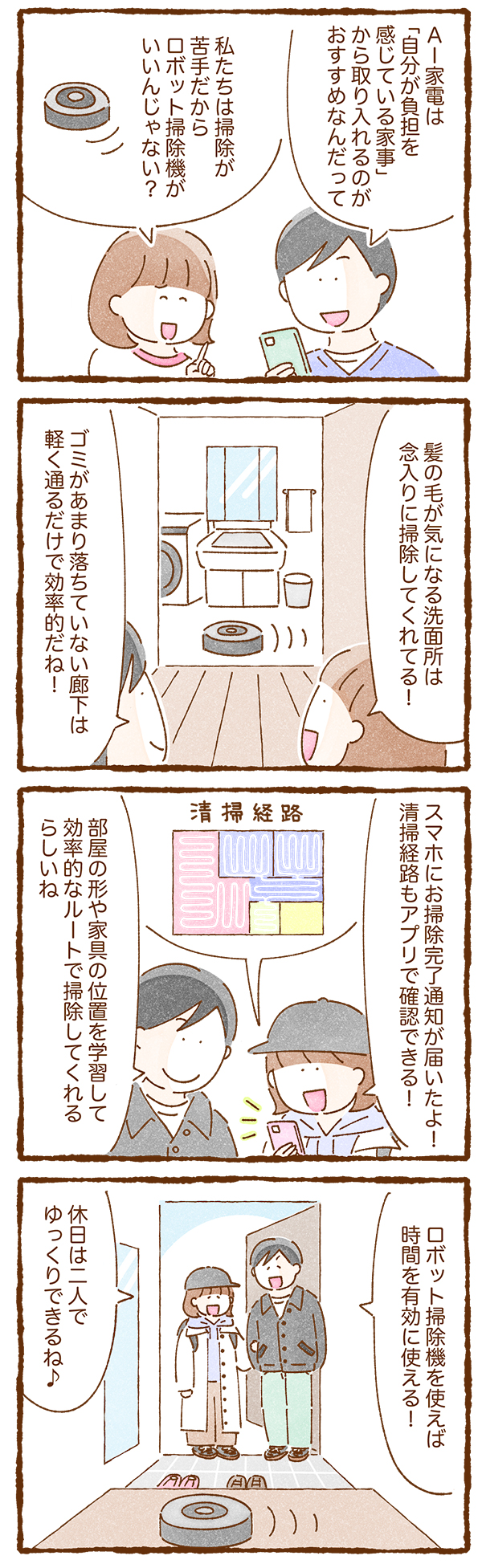 【コミック】「AI家電」を使ってみよう！編