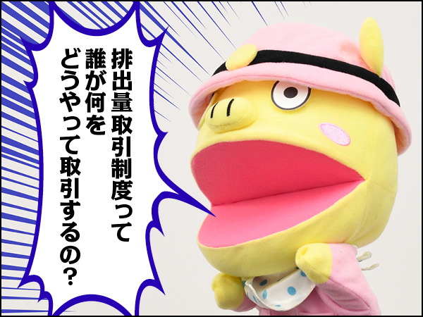 Conちゃん排出量取引前編012