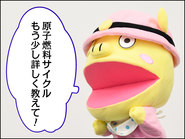 Conちゃん原子燃料サイクル前編007